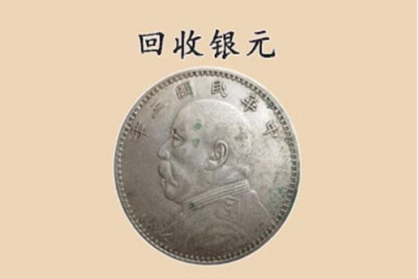 博白县上门回收银元价格