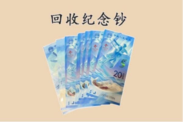 博白县回收纪念钞